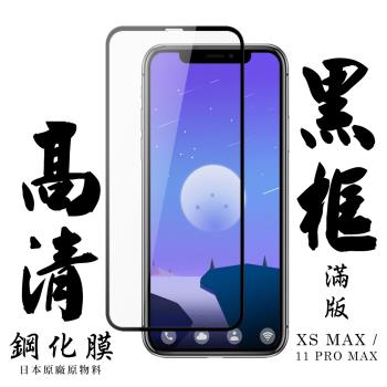 IPhone XS MAX IPhone 11 PRO MAX 保護貼 日本AGC滿版黑框高清鋼化膜