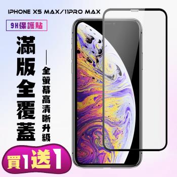 IPhone XS MAX IPhone 11 PRO MAX 保護貼 買一送一 滿版黑框手機保護貼