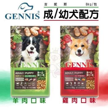 GENNIS吉妮斯優質營養-成/幼犬專用羊肉/雞肉配方 8kg(17.6lb)/包