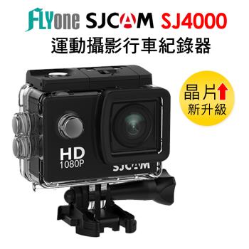 FLYone SJCAM SJ4000 1080P 2吋螢幕 防水型運動攝影機/行車記錄器 (加送32G卡)
