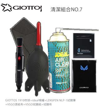 GIOTTOS 清潔組合7號(1910吹球+ideal噴罐+LP-1+VSGO濕紙布+拭鏡紙+拭鏡布)