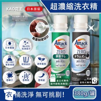 日本 KAO 花王 Attack ZERO新極淨超濃縮瓶蓋型洗衣精 380g/罐