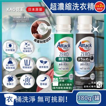 日本 KAO 花王  Attack ZERO新極淨超濃縮瓶蓋型洗衣精 380gx2罐