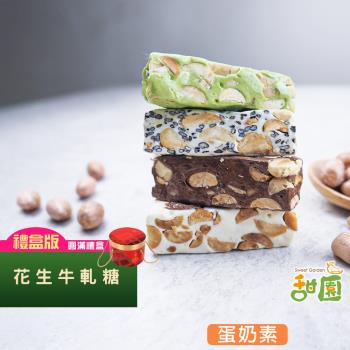 【甜園】法式純手工 花生牛軋糖 圓滿禮盒450g×1盒 (原味、養生芝麻)
