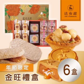 【法布甜】金旺禮盒(10入/盒)x6盒