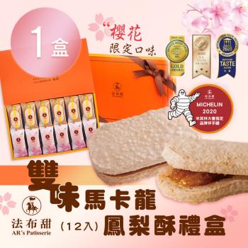 【法布甜】雙味馬卡龍鳳梨酥禮盒(12入)x1盒