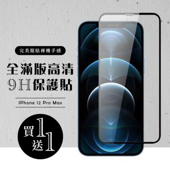 IPhone 12 PRO MAX 保護貼 保護貼 買一送一滿版黑框玻璃鋼化膜