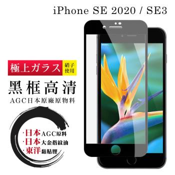 IPhone SE2 SE3 保護貼 日本AGC全覆蓋玻璃黑框高清鋼化膜