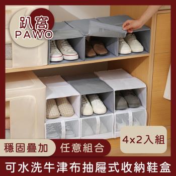 【趴窩PAWO】可水洗牛津布抽屜式收納鞋盒(四件套) 白色 2入組