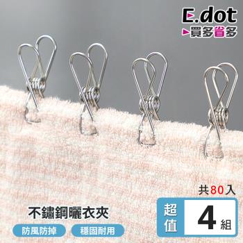 E.dot 不鏽鋼曬衣夾/內衣褲夾(80入組)
