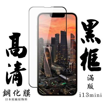 IPhone 13 MINI 保護貼 日本AGC滿版黑框高清鋼化膜