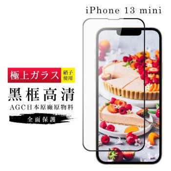 IPhone 13 MINI 保護貼 日本AGC滿版黑框高清玻璃鋼化膜