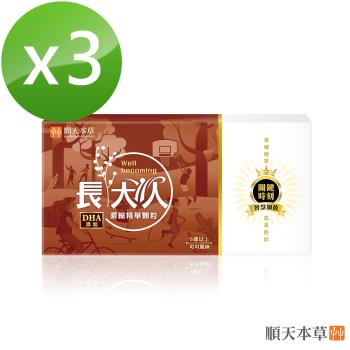 【順天本草】長大人濃縮精華顆粒-可可風味(30包/盒x3)+送明亮舒適飲1盒