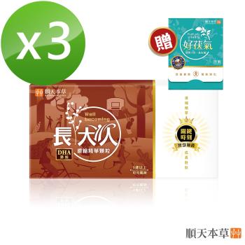 【順天本草】長大人濃縮精華顆粒-可可風味(30包/盒x3)+送明亮舒適飲1盒