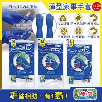 日本TOWA東和 PVC防滑抗油汙家事萬用清潔手套 薄型藍色 1雙x2袋