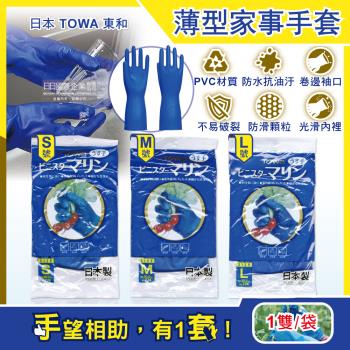 日本TOWA東和 PVC防滑抗油汙家事萬用清潔手套 薄型藍色 1雙x1袋
