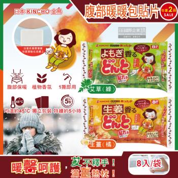 日本KINCHO金鳥 草本香氛暖暖包貼片 腹部專用生理期暖宮貼 8入x2袋