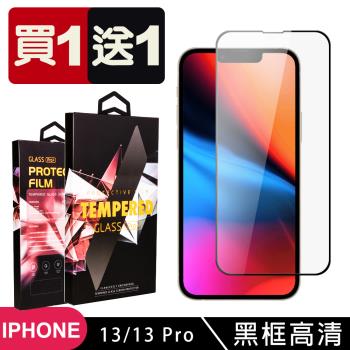 IPhone 13 13 PRO 14 保護貼 買一送一滿版黑框玻璃鋼化膜