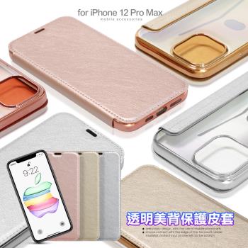 Aisure for iPhone 12 Pro Max 法式浪漫透明美背保護皮套