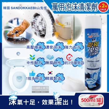 韓國山鬼怪 強力去汙濃密泡沫萬用清潔噴霧 500mlx2罐