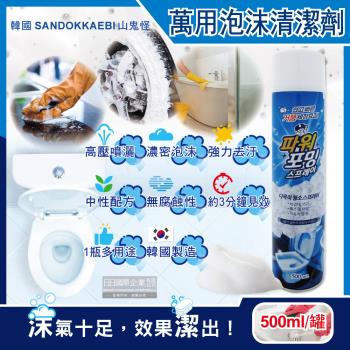 韓國山鬼怪 強力去汙濃密泡沫萬用清潔噴霧 500mlx1罐