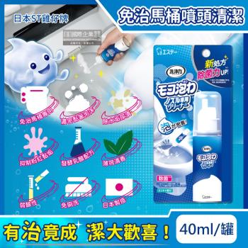 日本ST雞仔牌 免治馬桶噴嘴專用 免刷洗清潔劑 40mlx1罐 (薄荷香)