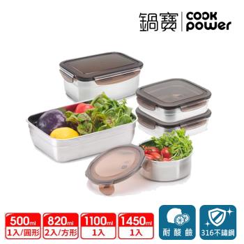 【CookPower鍋寶】316不鏽鋼保鮮盒-好物5件組 (EO-BVS1411082Z20500)