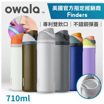 【Owala】Freesip 美國原廠進口三層不鏽鋼保溫杯 彈蓋+可拆式吸管｜專利雙飲口｜-710ml