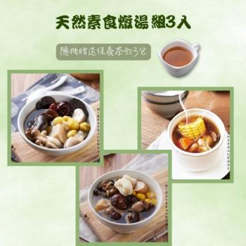 【新益Numeal】天然素食燉湯組3入 送3包保養茶飲 溫補 燉湯推薦 煲湯 養生 藥膳 養生燉湯 即食調理包