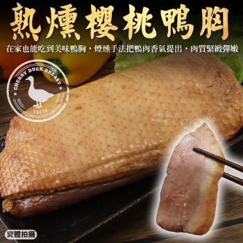 海肉管家-熟燻櫻桃鴨胸排4包(約240g/包)