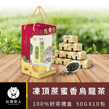 台灣茶人-2023禮盒-100%凍頂蔗蜜香烏龍茶(500g/盒)