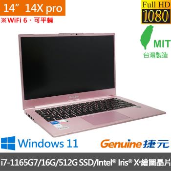 Genuine捷元 14X pro系列 14吋輕薄筆電 i7-1165G7/16G/512G SSD/Intel Iris Xᵉ/W11-霧粉玫瑰