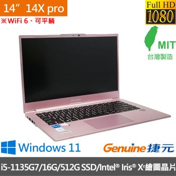 Genuine捷元 14X pro系列 14吋輕薄筆電 i5-1135G7/16G/512G SSD/Intel Iris Xᵉ/W11-霧粉玫瑰