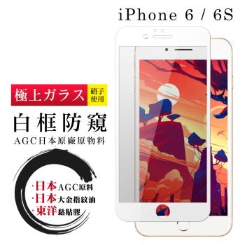 IPhone 6 6S 保護貼 日本AGC全覆蓋玻璃白框防窺鋼化膜