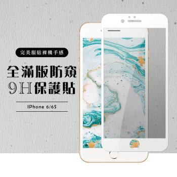 IPhone 6 保護貼 6S 保護貼 滿版白框防窺玻璃鋼化膜