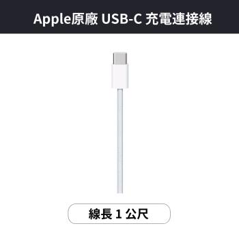 Apple USB-C 充電連接線 (1 公尺)