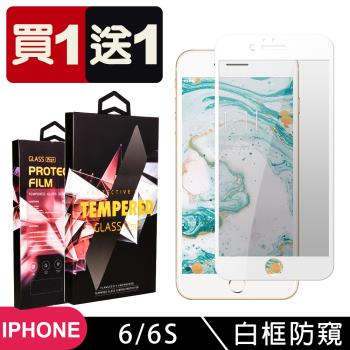 IPhone 6 6S 保護貼 買一送一滿版白框防窺玻璃鋼化膜