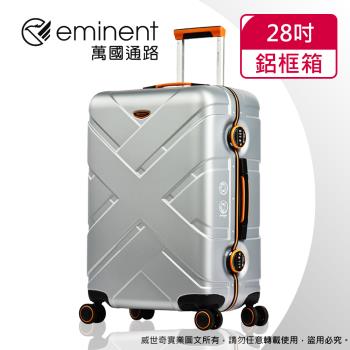 (eminent萬國通路)28吋 克洛斯 鋁合金淺鋁框行李箱/旅行箱(9P0 銀灰配橘)