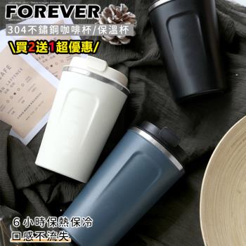 買二送一【日本FOREVER】304不鏽鋼咖啡杯/保溫杯510ML