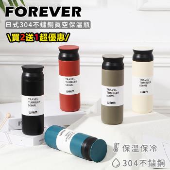 買二送一【日本FOREVER】日式304不鏽鋼真空保溫瓶500ML