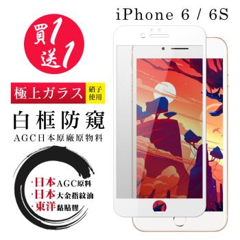 IPhone 6 6S 保護貼 日本AGC買一送一 全覆蓋白框防窺鋼化膜