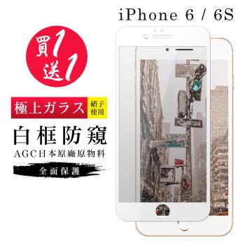 IPhone 6 保護貼 6S 保護貼 買一送一日本AGC白框防窺玻璃鋼化膜