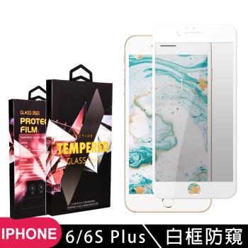 IPhone 6 PLUS 6S PLUS 保護貼 滿版白框防窺玻璃鋼化膜手機保護貼