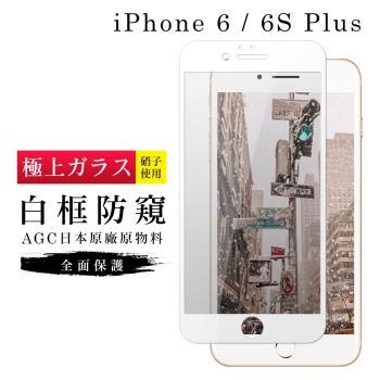 IPhone 6 PLUS 保護貼 6S PLUS 保護貼 日本AGC滿版白框防窺玻璃鋼化膜