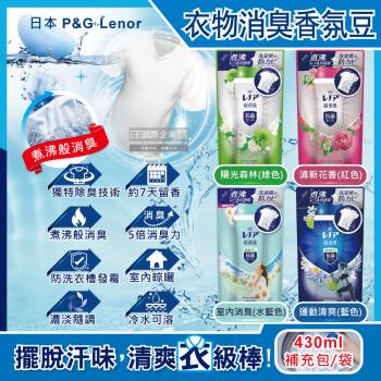 日本 P&G Lenor 超消臭衣物除臭芳香顆粒香香豆補充包 430mlx1袋 (香氛豆,芳香豆,留香珠)