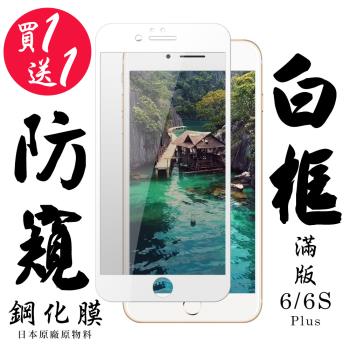 IPhone 6 PLUS IPhone 6S PLUS 保護貼 日本AGC買一送一 滿版白框防窺鋼化膜