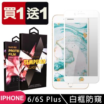 IPhone 6 PLUS 6S PLUS 保護貼 買一送一滿版白框防窺玻璃鋼化膜