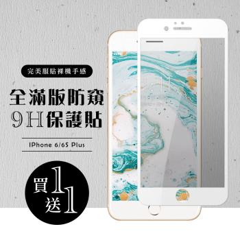 IPhone 6 PLUS 保護貼 6S PLUS 保護貼 買一送一滿版白框防窺玻璃鋼化膜