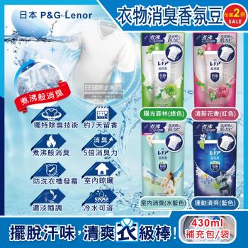 日本 P&amp;G Lenor 超消臭衣物除臭芳香顆粒香香豆補充包 430mlx2袋 (香氛豆,芳香豆,留香珠)