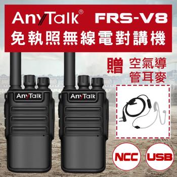 【 ANYTALK】【空氣導管耳麥】 FRS-V8 對講機 免執照無線電對講機 1組2入 USB充電 保固一年